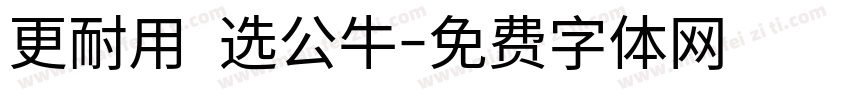 更耐用 选公牛字体转换